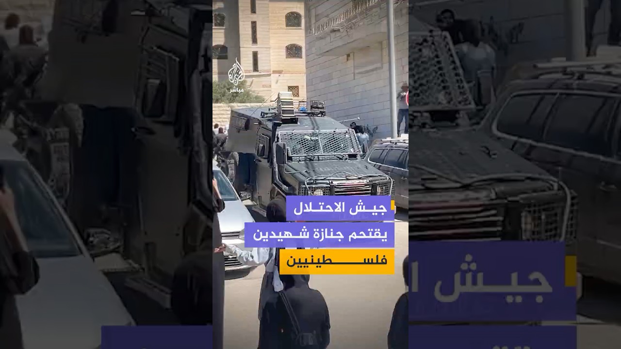 جيش الاحتلال يقتحم جنازة شـهـ ـداء قرية المغير أثناء تشييعهم شمال شرقي رام الله وسط الضفة الغربية
