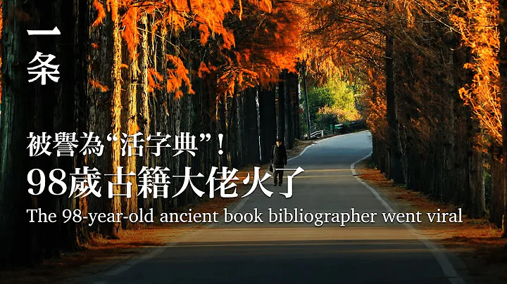 98歲古籍大佬在網際網路火了：每天工作九小時，喝酒、吃肉兩不誤 The 98-year-old Ancient Book Bibliographer Went Viral on the Internet - 天天要聞