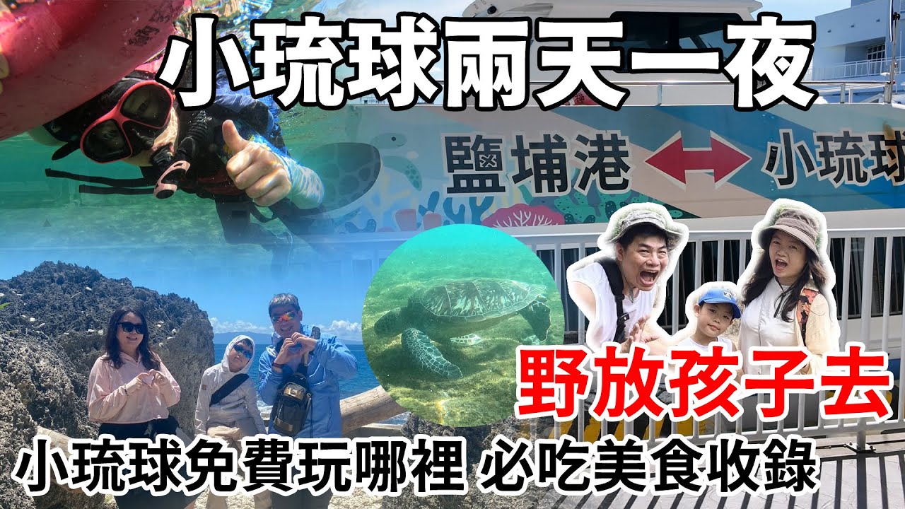 野放孩子去-小琉球兩天一夜 暑假當然就是要去離島玩一波啦，小琉球免費景點及必吃美食 #小琉球 #親子遊 #網美老木 #杉福生態廊道 #花瓶石 #龍蝦洞 #YOYO起司派 #小蝌蚪起司餅 #洪媽媽早餐店
