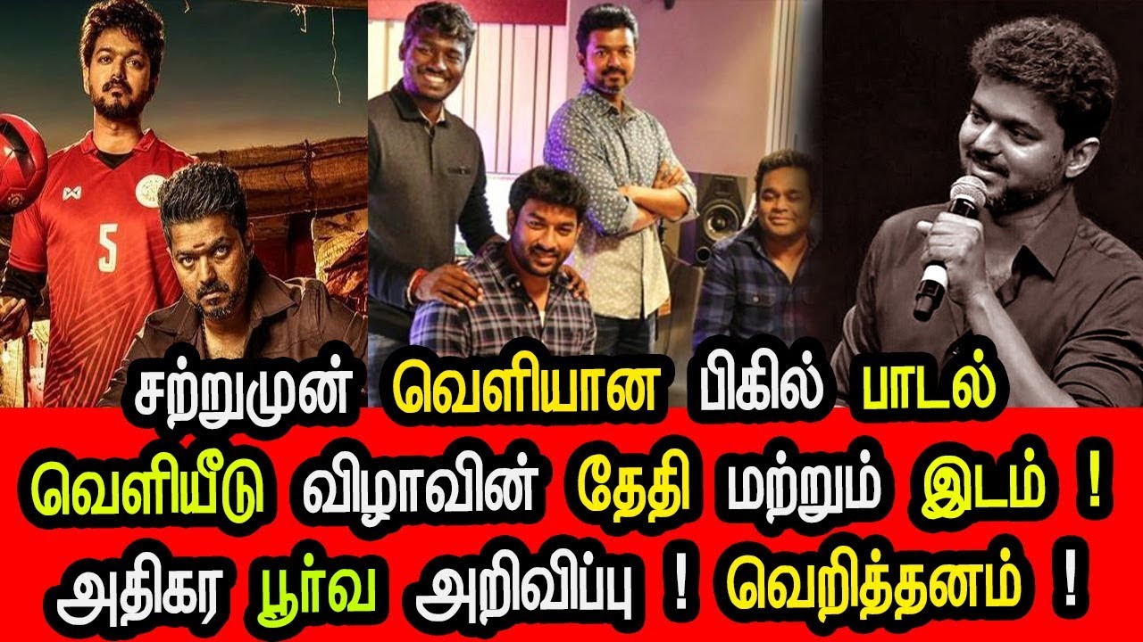Bigil  - Audio Launch Function Location And Date|Vijay |A R Rahman| Atlee|  AGS Audio Launch Details