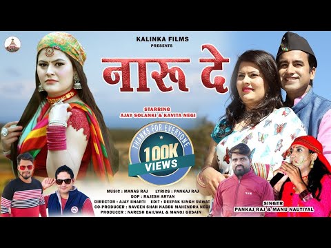 Naru Dei || Latest Garhwali Song 2023 || Singer- Pankaj Raj & Manju Nautiyal || Rivaaz Films