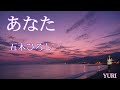 💓あなた/五木ひろし 【Cover by YURI 】
