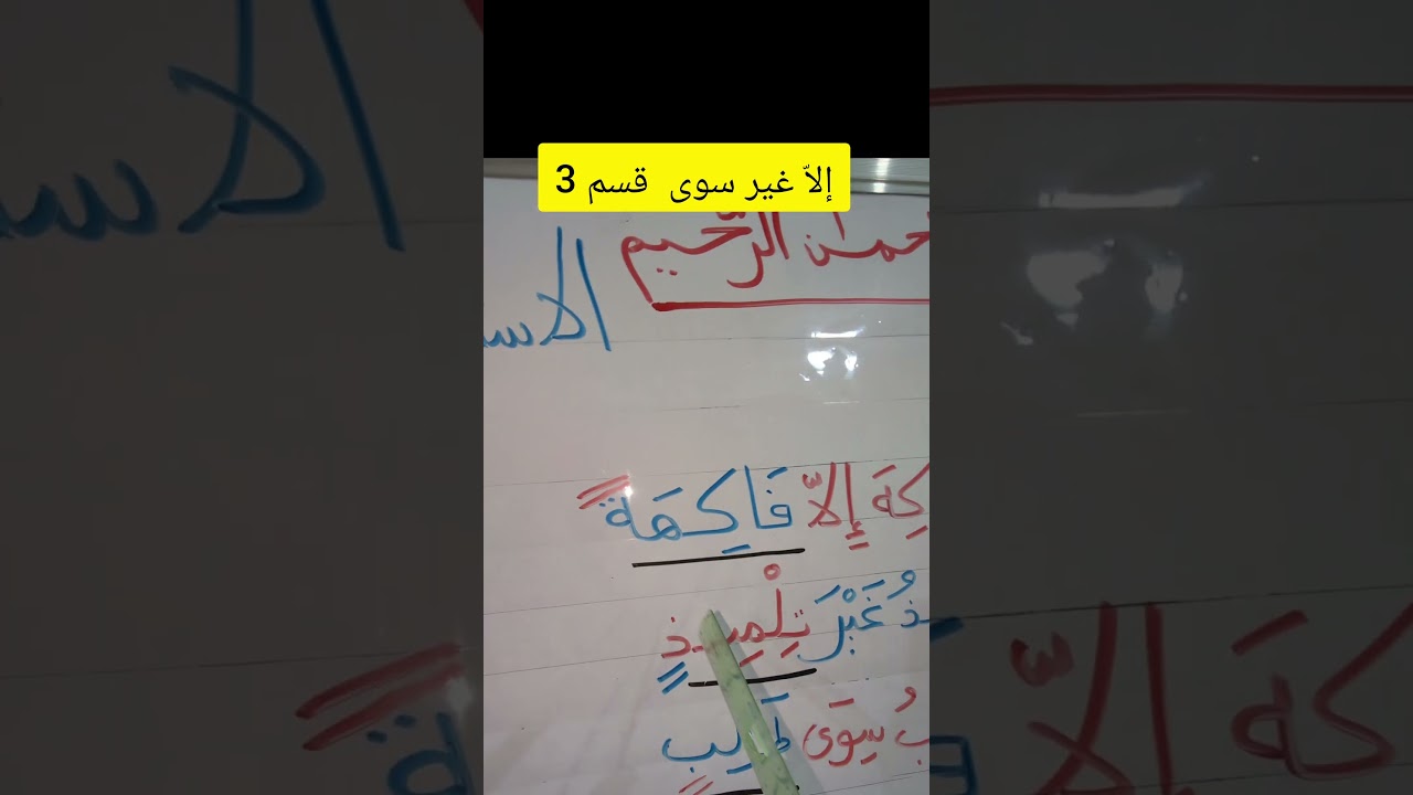 الاستثناء : إلاّ غير سوى قسم 3