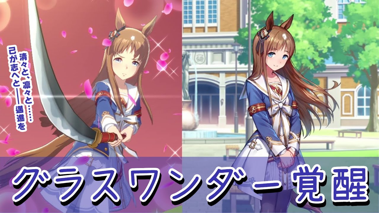 グラスワンダー ☆3覚醒【ウマ娘プリティーダービー】 - YouTube