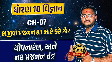 Std 10 Science Ch 7 સજીવો પ્રજનન શા માટે કરે છે ? Imp | Dhoran 10 Vigyan Ch 7 GSEB 2023 | Hiren Sir
