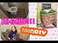 【トイレDIY】100均グッズで出来るだけ簡単にしたい!!#DIY女子