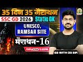 SSC GD GK GS Classes 2026 | UNESCO | Ramsar Site | Day 16 | 35 Din 35 Marathon | Static GK by DS Sir