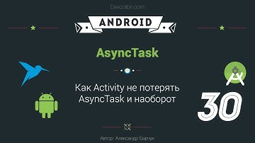 Android: Урок 30. Как Activity не потерять AsyncTask и наоборот?
