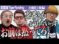 【後編】キング・本田を巡り 波乱の展開が巻き起こる。芸能事務所に所属し力を借りたい【本田 裕典・田村 シュンス・桃乃 あゆ】[10組目]芸能版Tiger Funding