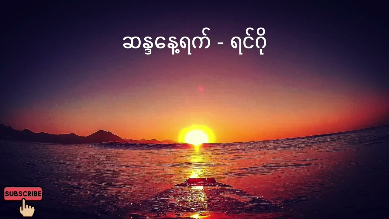 ဆန္ဒနေ့ရက် - ရင်ဂို