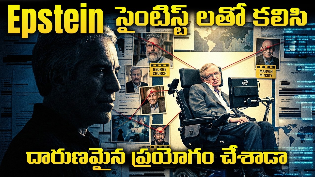 😥🤯 EPSTEIN సైంటిస్ట్ లతో ఏం చేయాలనుకున్నాడో తెలిస్తే షాక్ అవుతారు