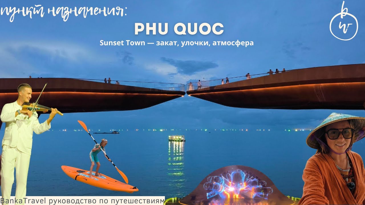 Sunset Town, Фукуок шоу Kiss of the Sea, VinWonders и набережная, о которой молчат гиды
