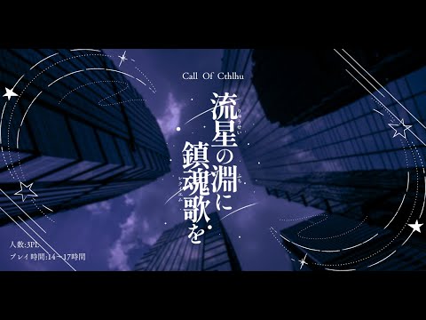 COCシナリオ『流星の淵に鎮魂歌を』公開開始しました！【嗤う門には神来る/クトゥルフ神話TRPG】