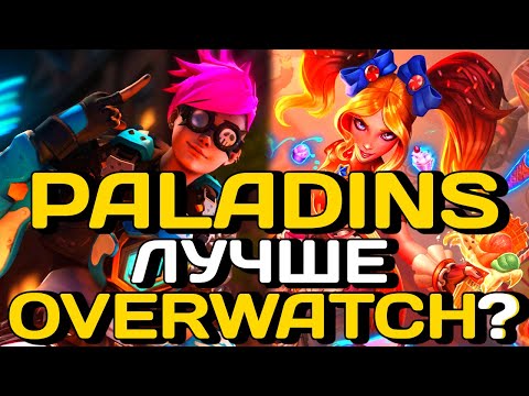 Video: Paladins Nenamerno V Oglasu Uporablja Dejansko Umetnost Overwatch