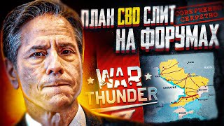 Совершенно &quot;СЕКРЕТНО&quot;! Сливы тайн на форумах War Thunder: реальные ТТХ танков, истребителей и т.д.!