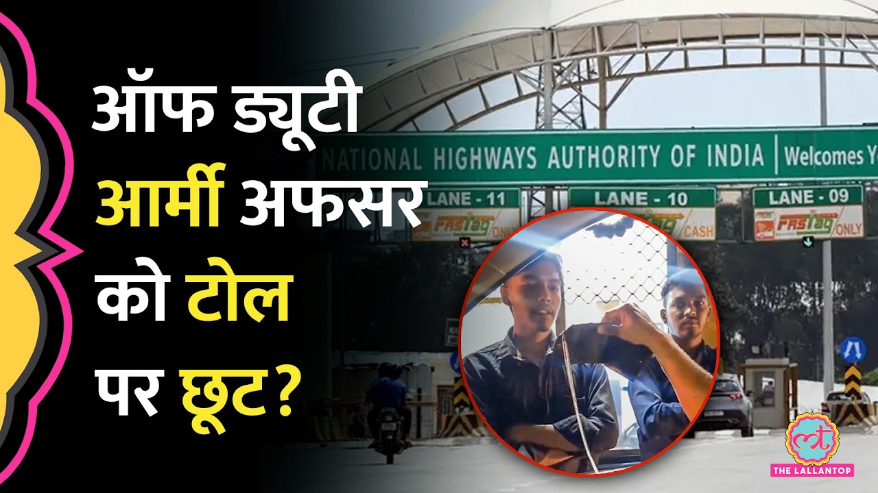 Army Officer और Toll कर्मी की NHAI Toll Tax पर बहस, Video Viral, क्या कहते हैं NHAI Toll Rules?