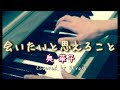 奥華子 会いたいと思えること Covered by ひらぎうた