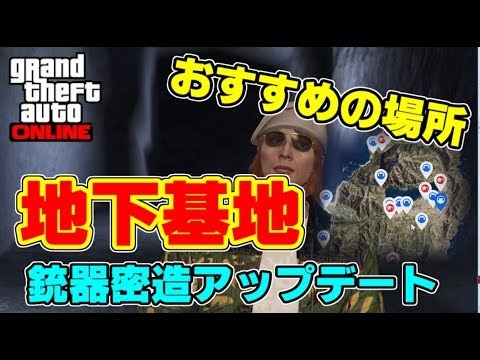 Gta5 ここがおすすめ 地下基地を購入 探検 銃器密造アップデート Youtube