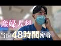 ~産婦人科当直48時間に密着~　体力の限界を超えた先にみえるもの！