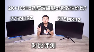 2K 165Hz选高端旗舰or极致性价比 飞利浦275M1RZ 275M8RZ对比评测报