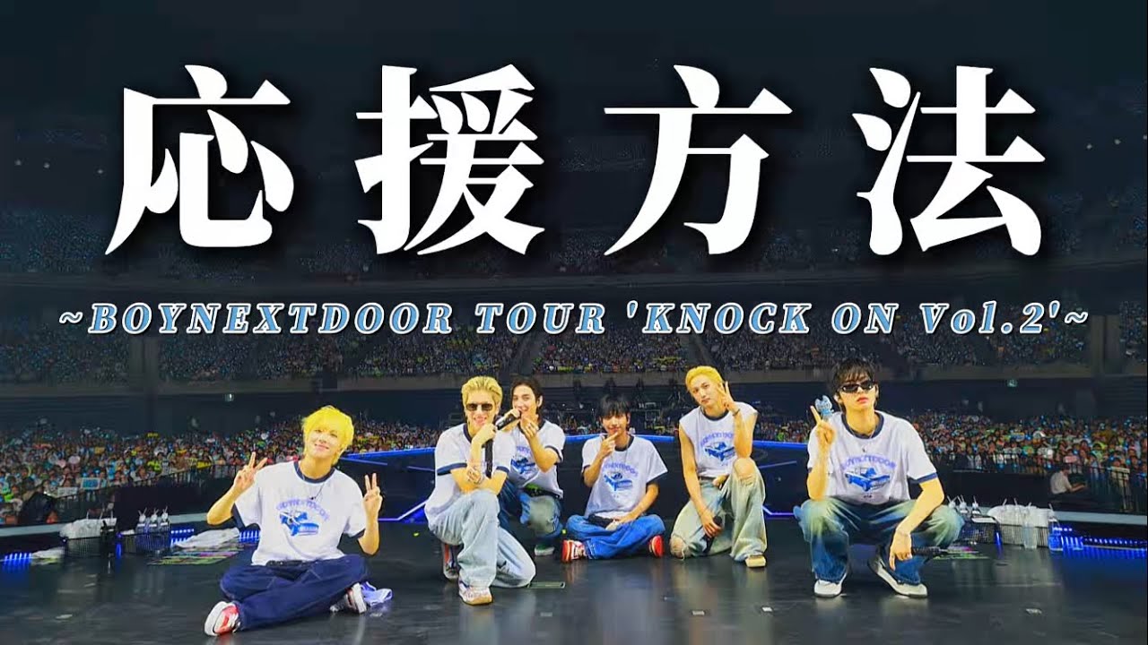 完全版】BOYNEXTDOOR TOUR 'KNOCK ON Vol.2' IN JAPAN【BOYNEXTDOOR
