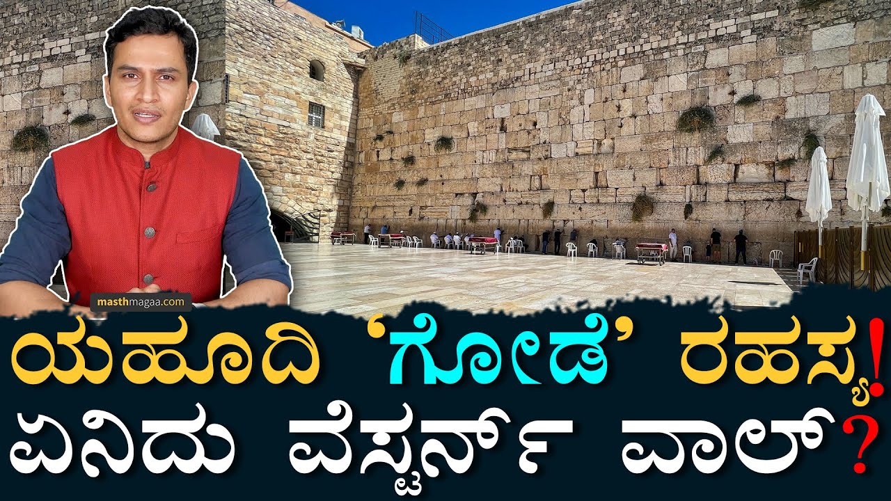 ಇದನ್ನ ಕಟ್ಟಿದ್ದು ಯಾರು? ಯಹೂದಿಗಳು ಹೇಳೋದೇನು? | Jerusalem | History of Western Wall | Israel |Masth Magaa