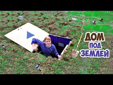 видео: ДОМ ПОД ЗЕМЛЕЙ - DIY