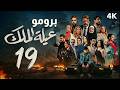 برومو مسلسل عيلة الملك الحلقة 19
