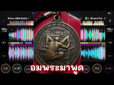 #มาใหม่ล่าสุด |อมพระมาพูด| V.แดนช์มันส์ๆ #กำลังฮิตในtiktok #สายปาร์ตี้ #เพลงใหม่ 