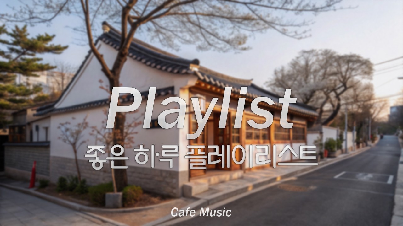 기분 좋아지는 팝 음악 | 카페와 매장에 딱 어울리는 노래들 | Cafe Music☕Work BGM, Chill & Relax Playlist