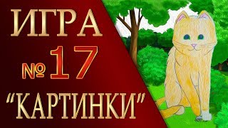 КОТЫ ВОИТЕЛИ | ИНТЕРАКТИВ - 17. Игра "КАРТИНКИ" КОТЫ ВОИТЕЛИ | ИНТЕРАКТИВ - 17. Игра "КАРТИНКИ"