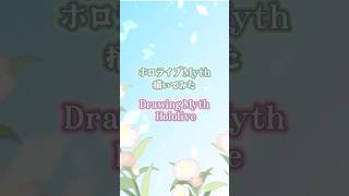 #HoloMyth 描いてみた #moricalliope #森カリオペ #小鳥遊キアラ #inart #一伊那尓栖 #ameliaRT #ameliawatson #gawrgura #gura