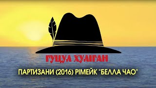 УГуцул-Хуліган Партизани (Василь Мельникович) рімейк &quot;Белла Чао&quot;