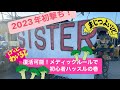 【リアルサバゲー動画】20230108_SISTERメディック戦_午後参戦_01