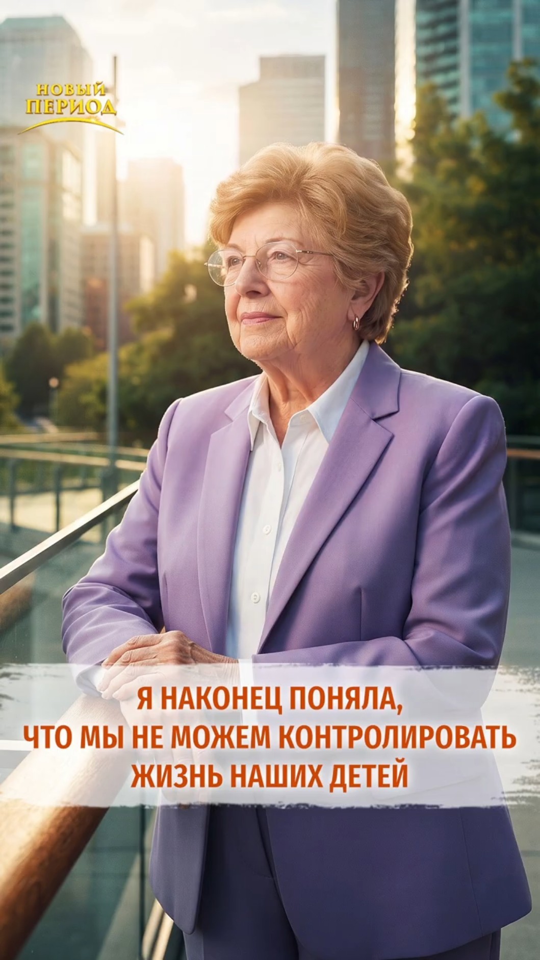 Я наконец поняла, что мы не можем контролировать жизнь наших детей