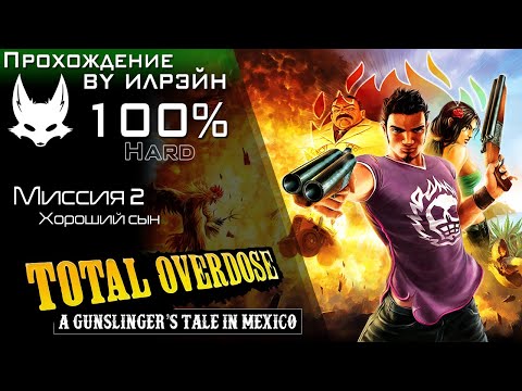 Видео: «Total Overdose: A Gunslinger’s Tale in Mexico» - Миссия 2: Хороший сын
