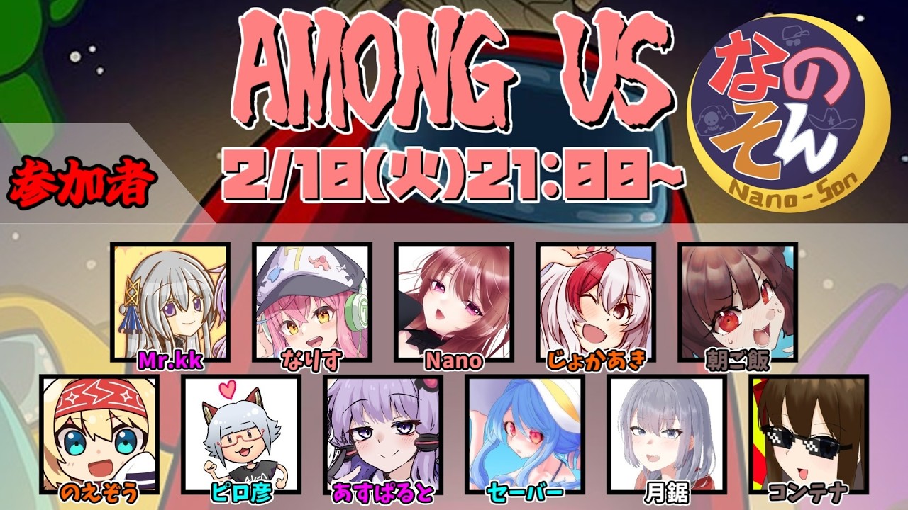 【AmongUs】なのそん！11人ExtremeRoles回！2026/2/10【じょかあき視点】