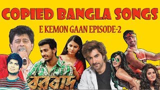 Copied Bangla Songs|E Kemon Gaan Ep02| The Bong Guy