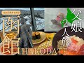 【北海道/函館】観光と温泉と海鮮!父娘で行く函館2人旅 HAKODATE海峡の風 函館湯の川温泉海と灯 ヒューイットリゾート函館