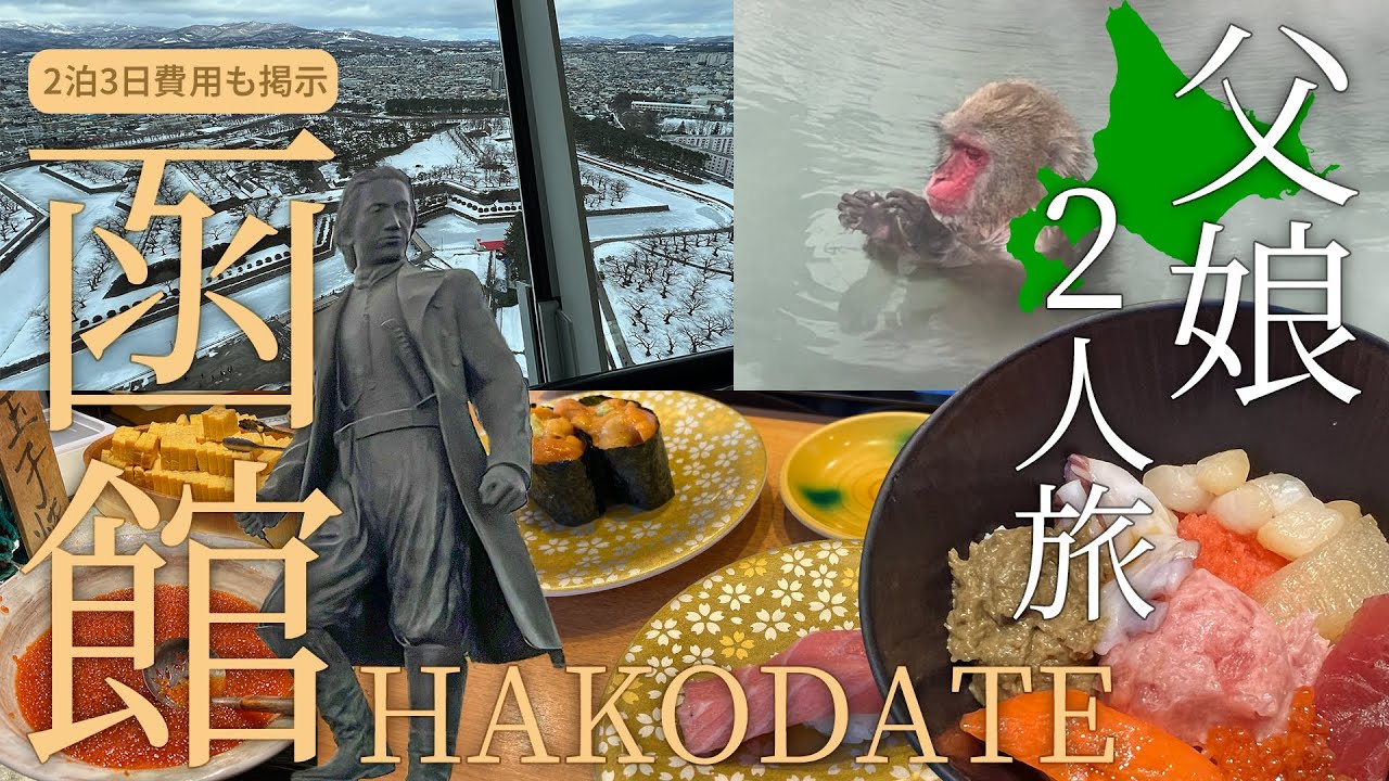【北海道/函館】観光と温泉と海鮮！父娘で行く函館2人旅　HAKODATE海峡の風　函館湯の川温泉海と灯 ヒューイットリゾート函館