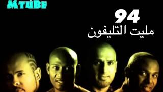 فرقة ميامي  1994_مليت التلفون