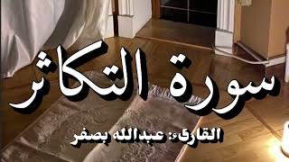 سورة التكاثر | عبدالله بصفر