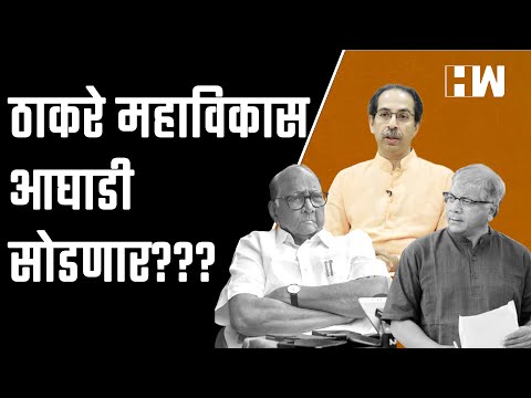 Prakash Ambedkar- Sharad Pawar वादात भाजपचा लाभ...Uddhav Thackeray सोडणार MVA ची साथ? | NCP Shivsena