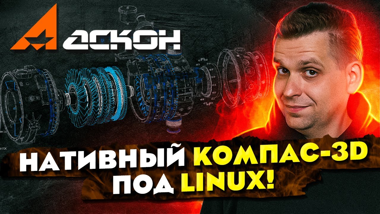 АСКОН: российский САПР, PLM, BIM. В чем ПРОЕКТИРОВАТЬ процессор? - YouTube