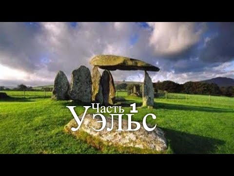 Туры в Уэльс. Великобритания. Часть 1 / Tours to Wales. United Kingdom. Part 1