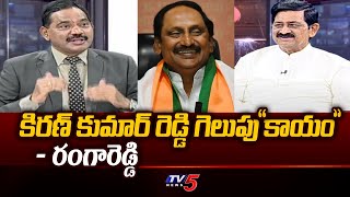 BJP Magam Ranga Reddy About Kiran Kumar Reddy Victory In Punganuru | TOP Story | TV5 News