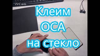 Клеим OCA на стекло