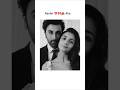 bollywood cute couple #aliabhatt #ranbirkapoor #couple #actress #bollywood #ytshorts #love