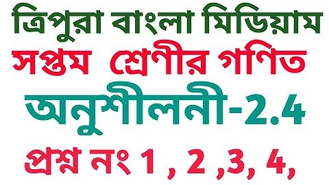 #Tripurabanglamedium Class 7 math exercise 2.4 question no 1 ,2, 3, 4,