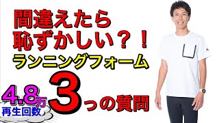 どこを直せば良いフォームになる？正しいランニングフォームの改善講座最新版23分